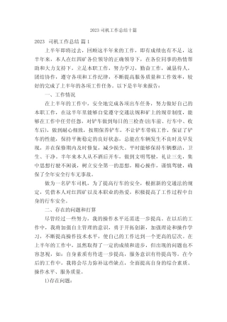 2023司机工作总结十篇 