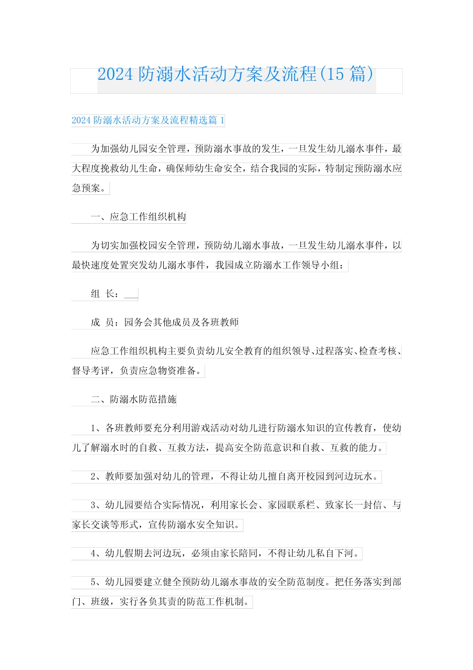 2024防溺水活动方案及流程(15篇) _第1页