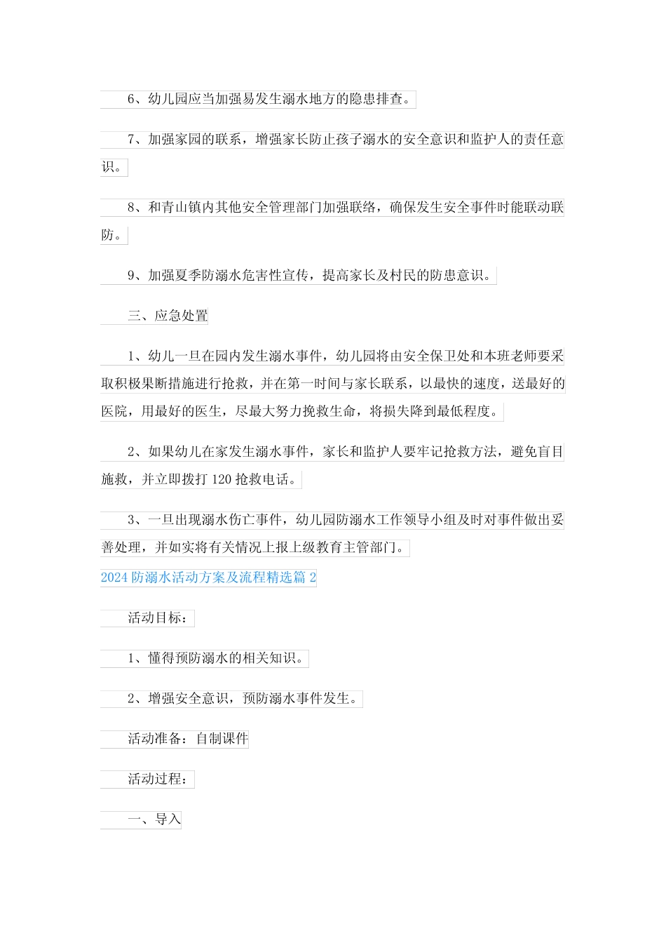 2024防溺水活动方案及流程(15篇) _第2页