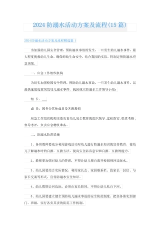 2024防溺水活动方案及流程(15篇) 