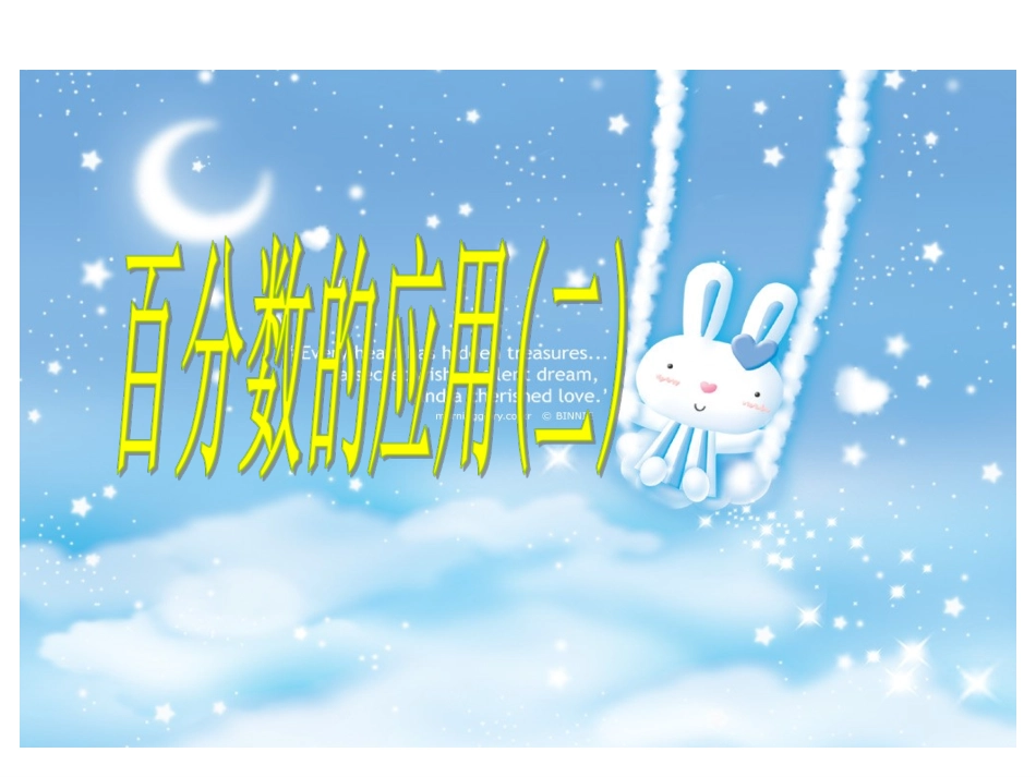 百分数的应用(二)_第1页