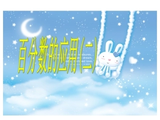 百分数的应用(二)