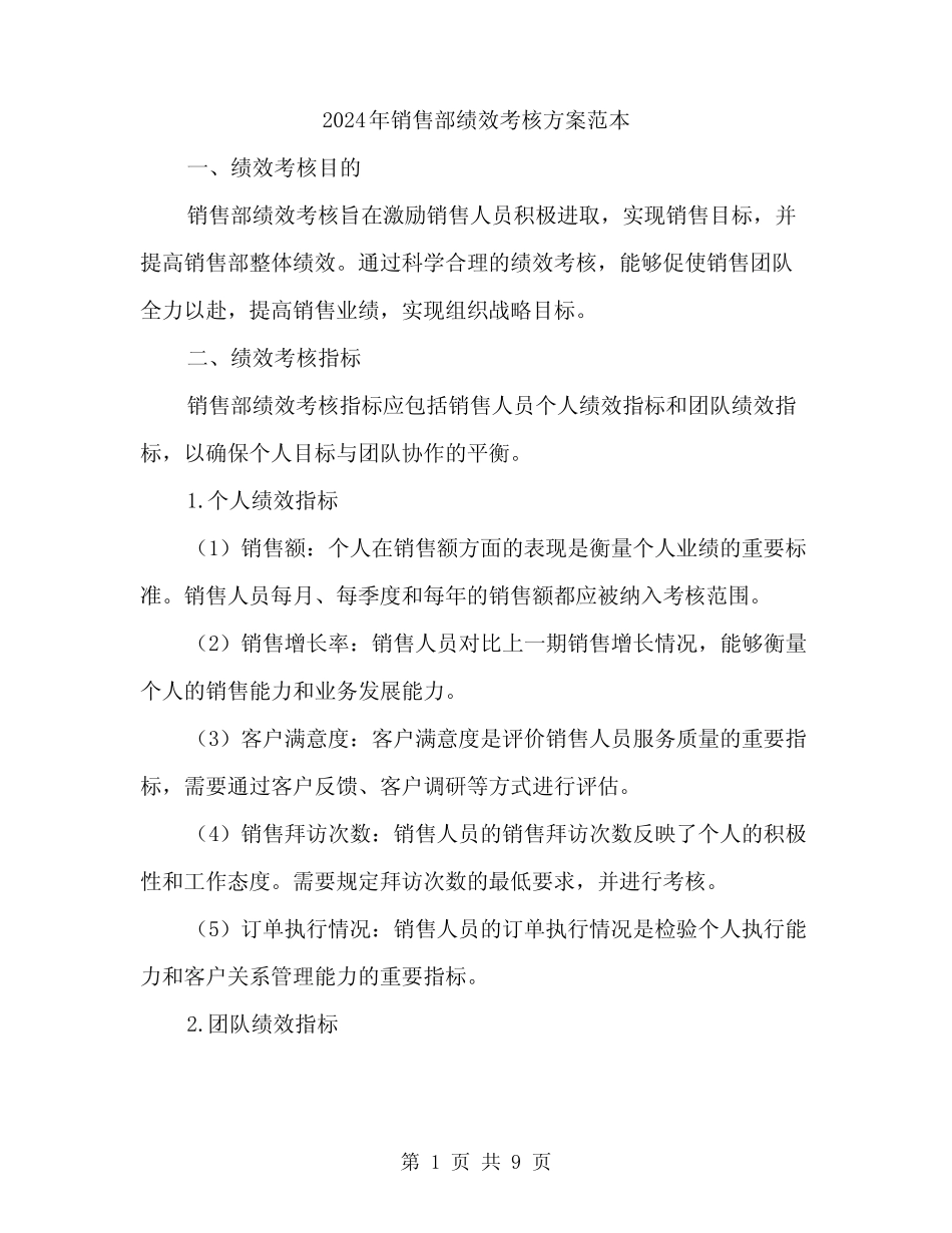 2024年销售部绩效考核方案范本(二篇) _第1页