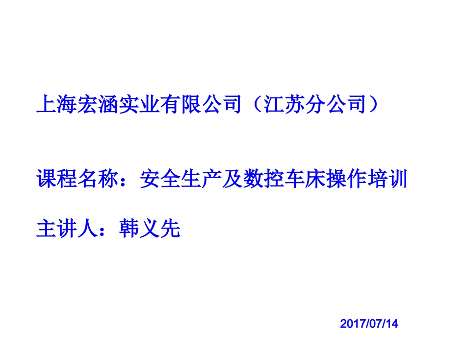 安全生产及数控车作培训_第1页
