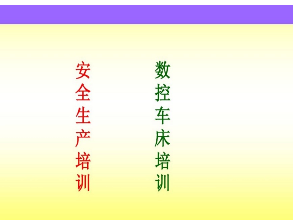 安全生产及数控车作培训_第2页