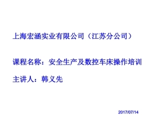 安全生产及数控车作培训