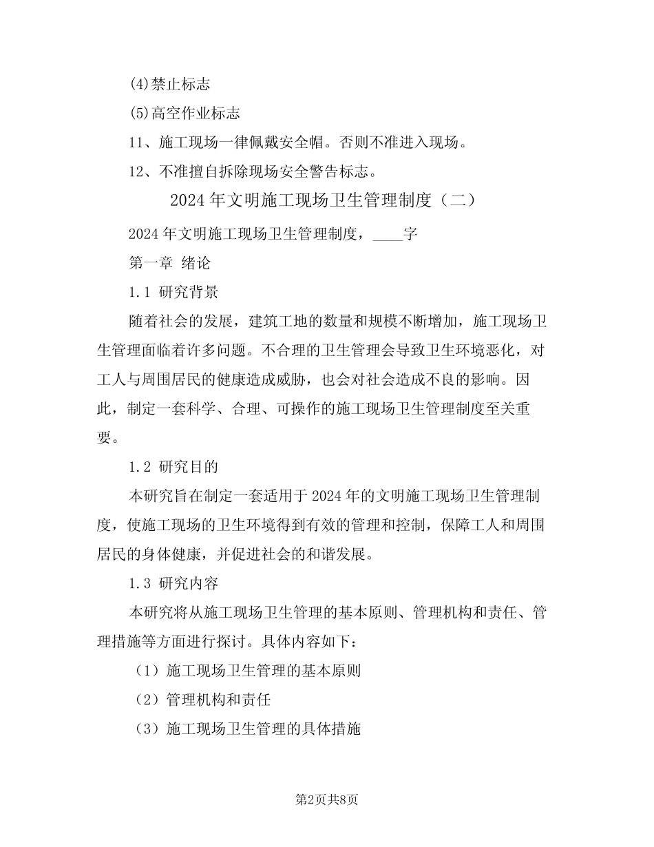 2024年文明施工现场卫生管理制度(三) _第2页