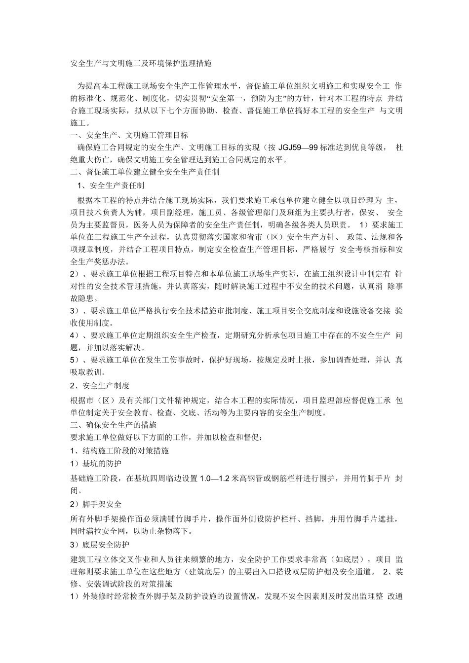 安全生产与文明施工及环境保护监理措施_第1页