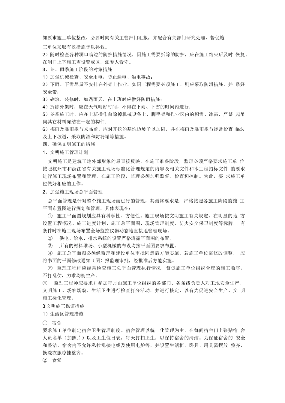 安全生产与文明施工及环境保护监理措施_第2页