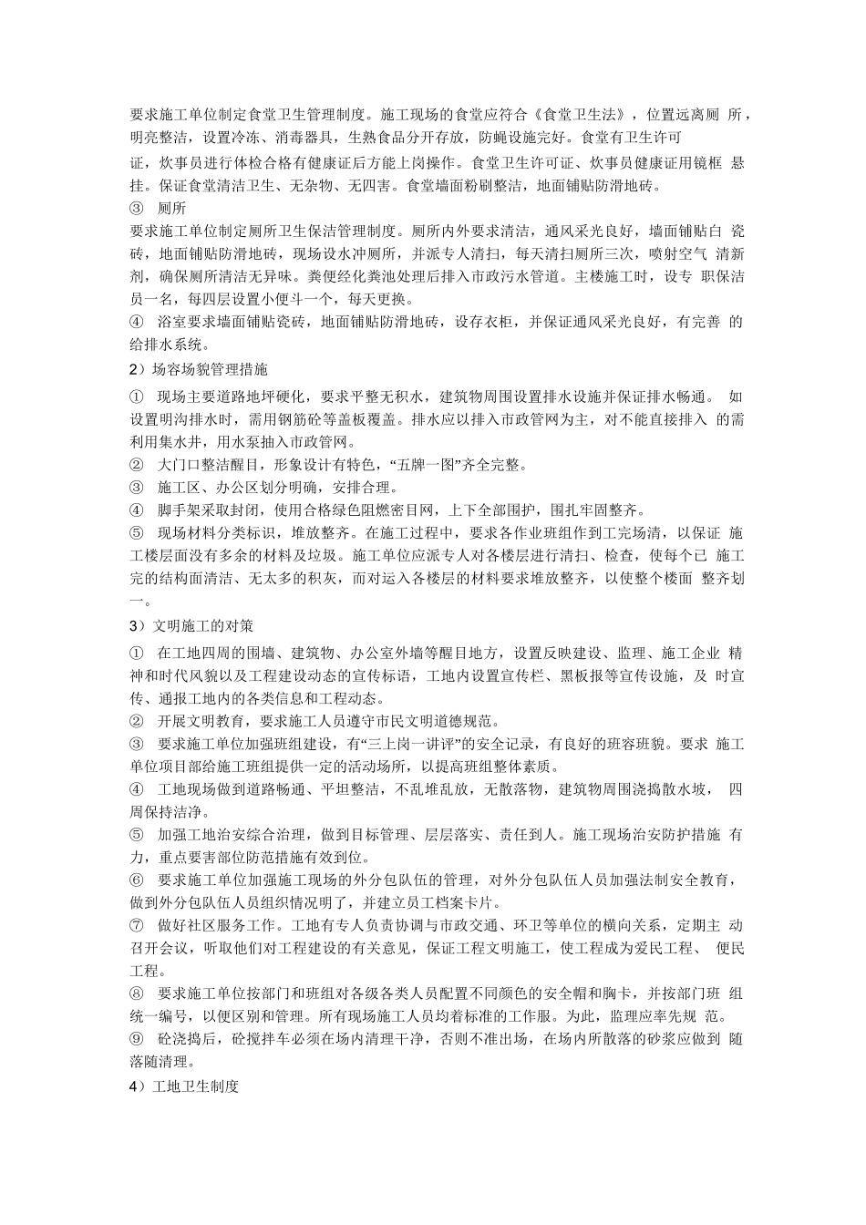 安全生产与文明施工及环境保护监理措施_第3页