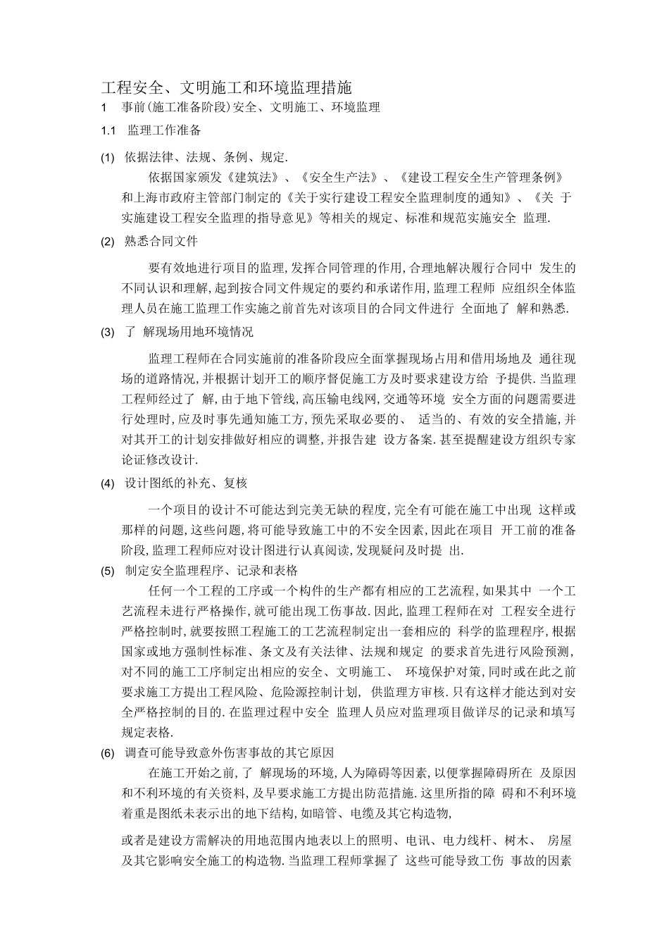 安全文明施工和环境保护监理措施[详细]_第1页