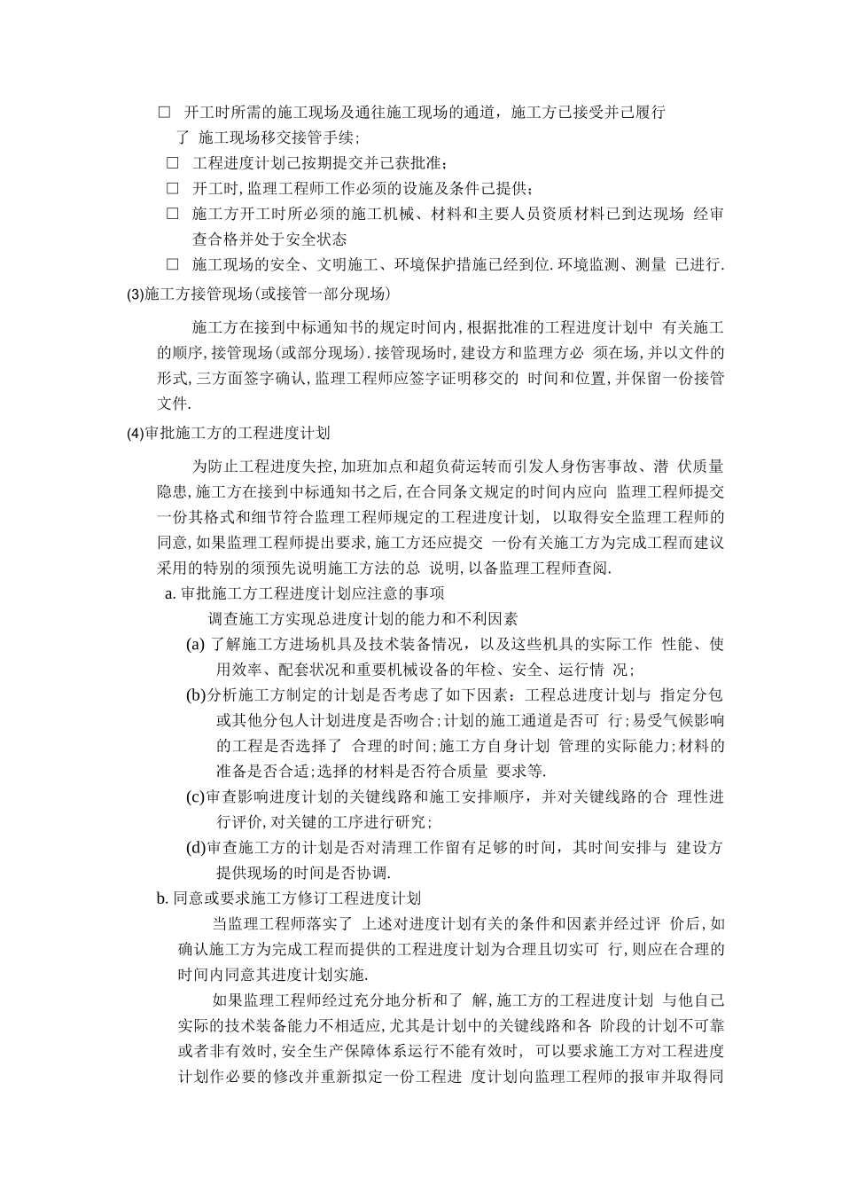 安全文明施工和环境保护监理措施[详细]_第3页