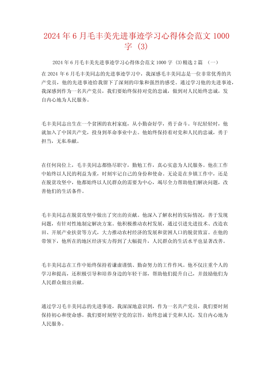 2024年6月毛丰美先进事迹学习心得体会范文1000字2篇 _第1页