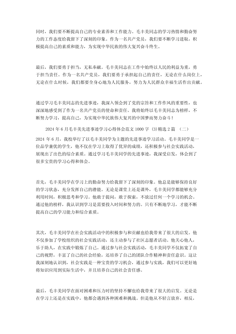2024年6月毛丰美先进事迹学习心得体会范文1000字2篇 _第2页