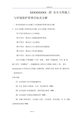 安全文明施工及环境保护控制目标