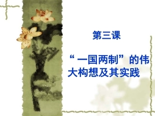 中国现代史必修一--一国两制的伟大构想与其实践