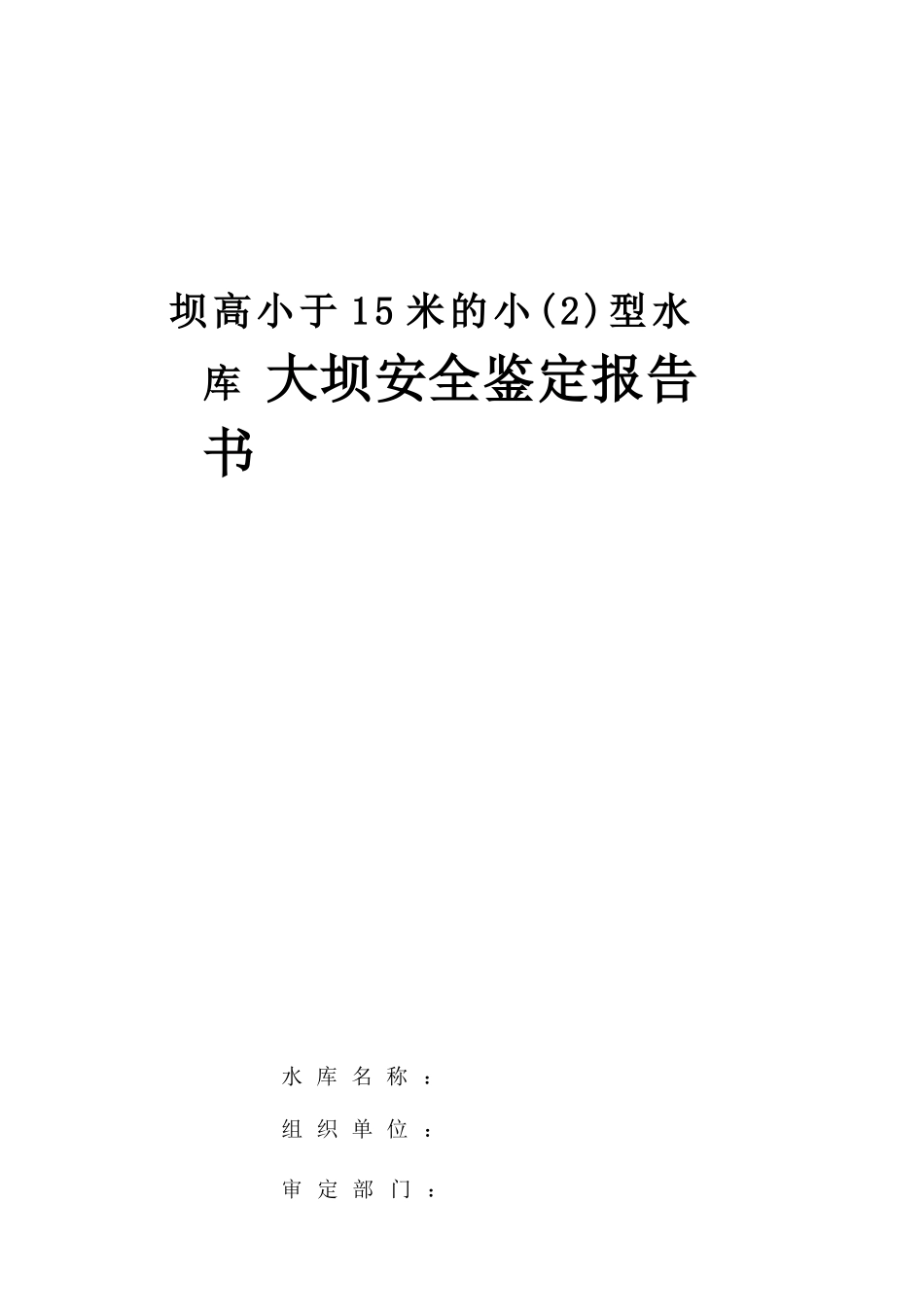 坝高小于15米的小2型水库大坝安全鉴定报告书_第1页