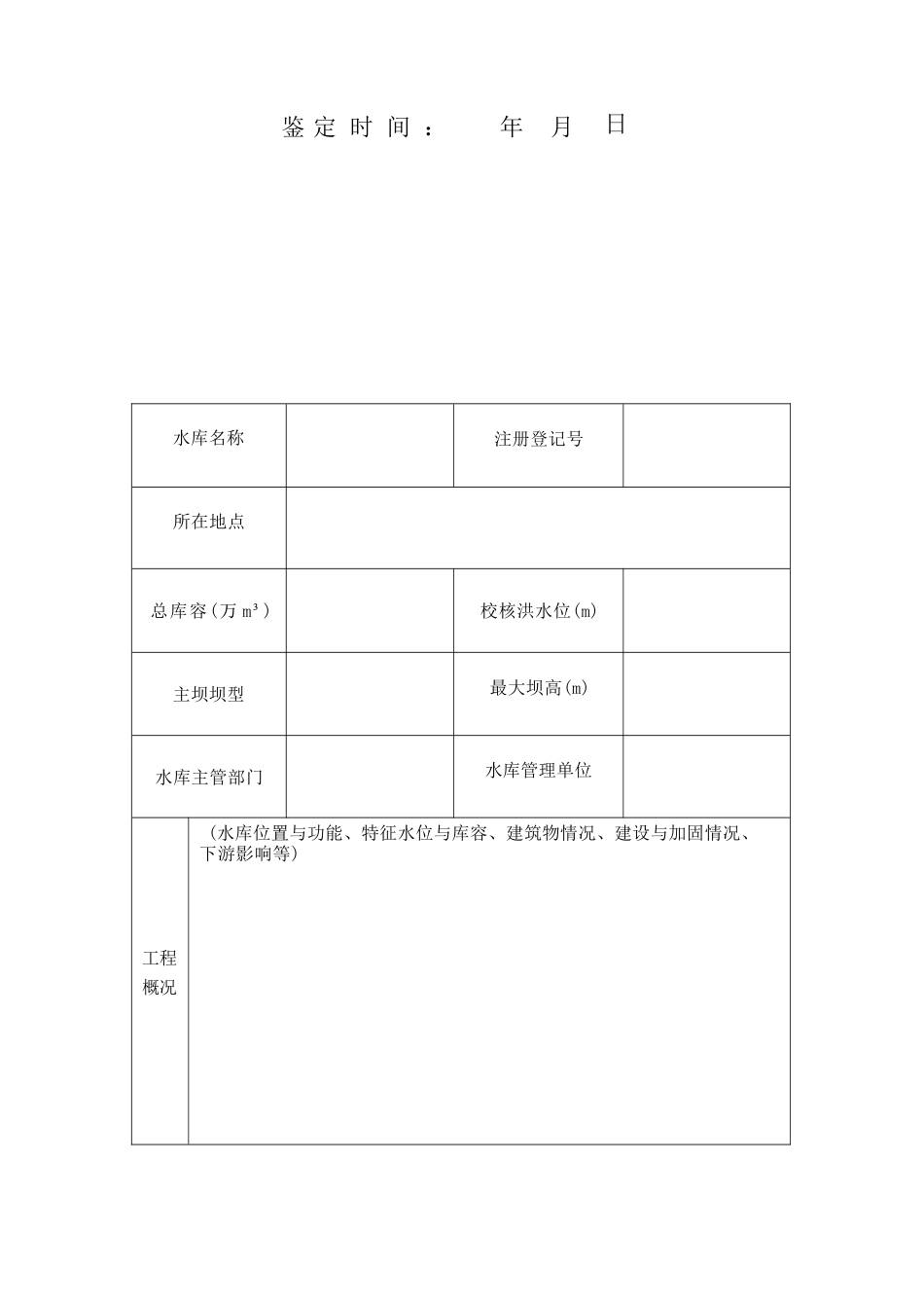 坝高小于15米的小2型水库大坝安全鉴定报告书_第2页