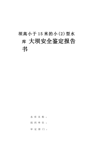 坝高小于15米的小2型水库大坝安全鉴定报告书