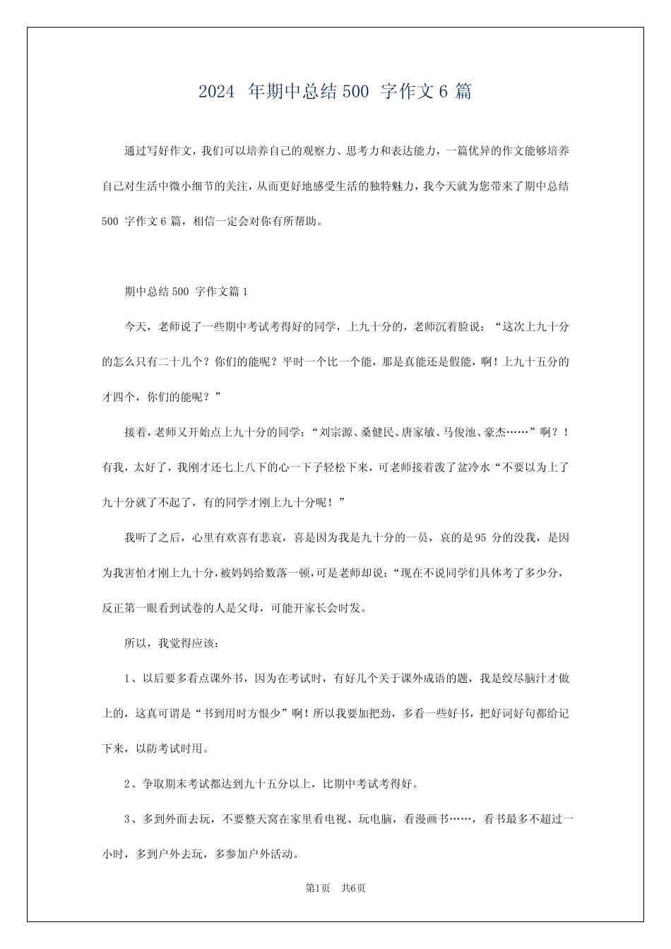 2024年期中总结500字作文6 _第1页