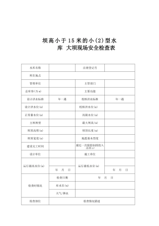 坝高小于15米的小2型水库大坝现场安全检查表