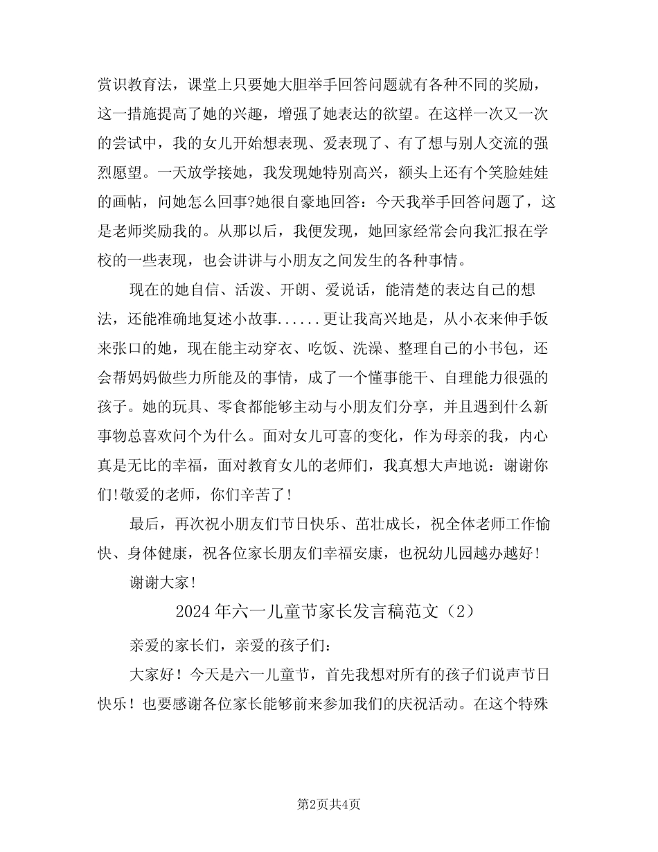 2024年六一儿童节家长发言稿范文(2) _第2页