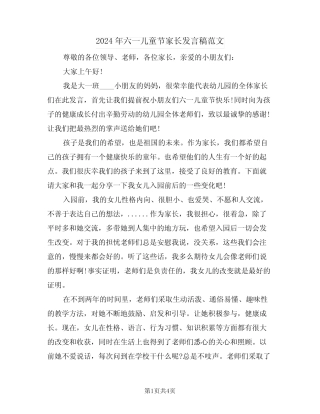 2024年六一儿童节家长发言稿范文(2) 