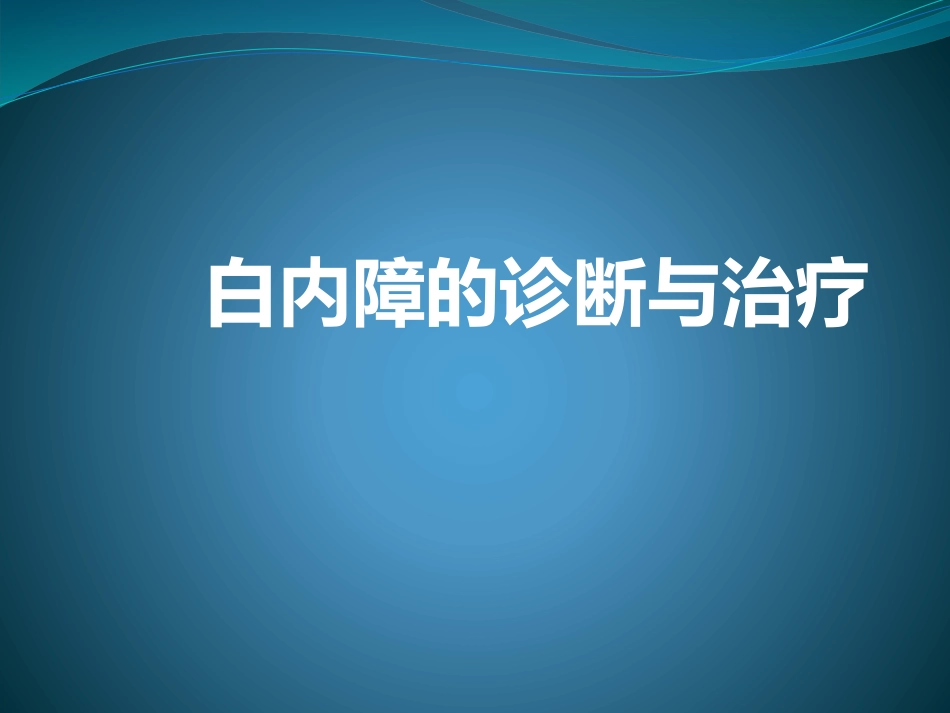 白内障的诊断与治疗_第1页