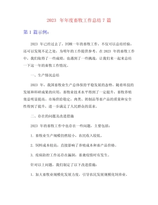 2023年年度畜牧工作总结7篇 