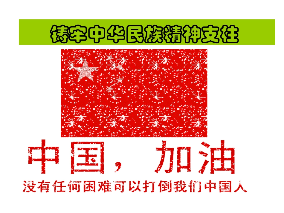 综合探究-铸牢中华民族的精神支柱-(3)_第2页