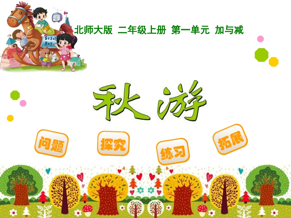 秋游-(9)_第1页
