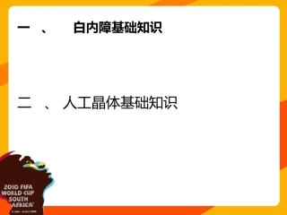 白内障和人工晶体课件