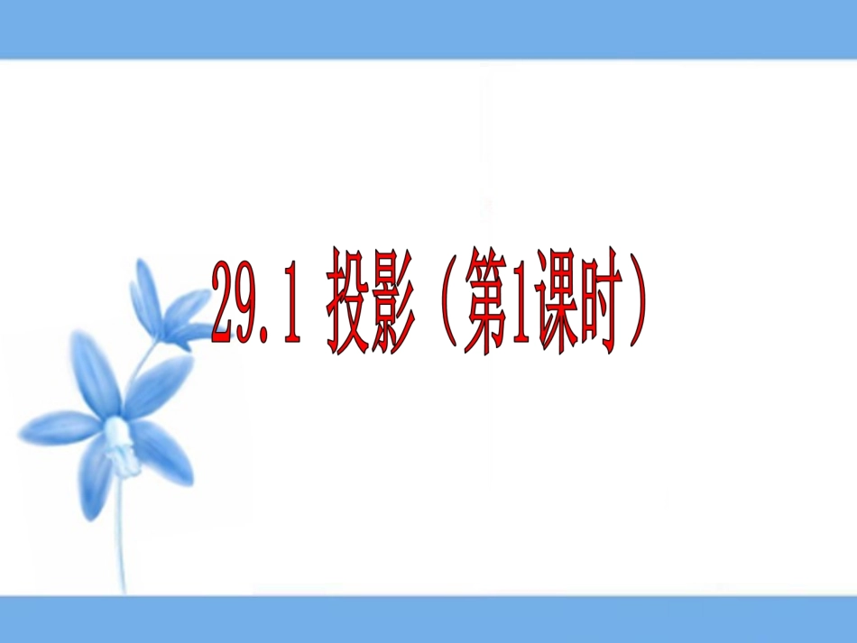 29.1投影_第1页
