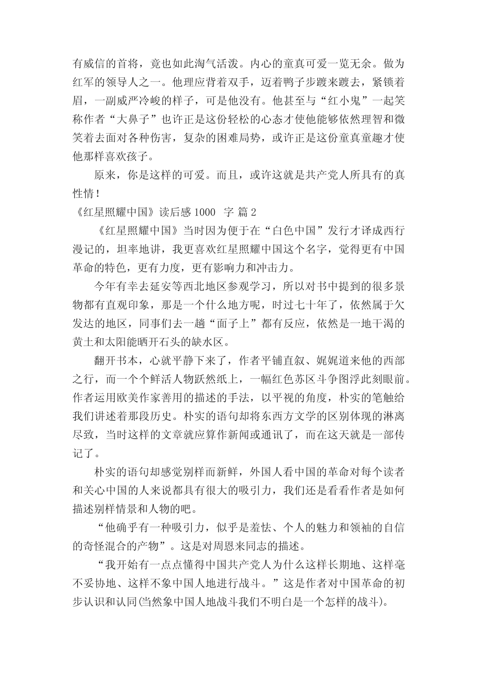 《红星照耀中国》读后感1000字(精选10篇)_第2页