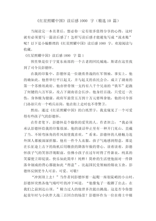 《红星照耀中国》读后感1000字(精选10篇)