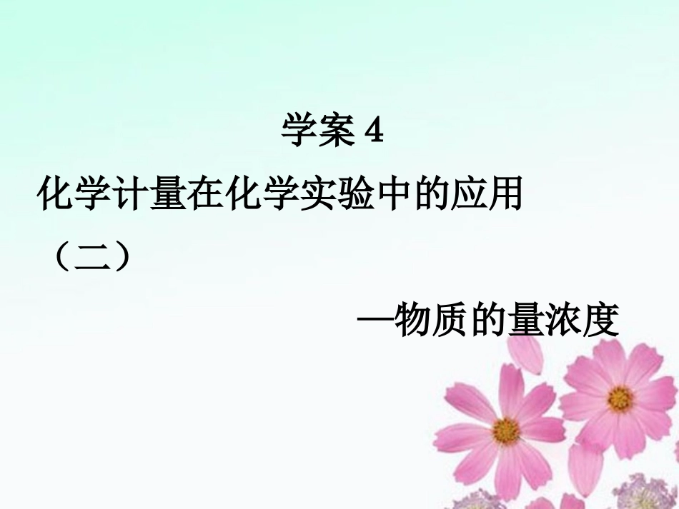 高三化学一轮复习-1.4化学计量在化学实验中的应用(二)—物质的量浓度课件-新人教版_第1页