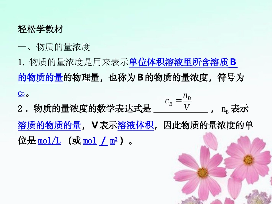 高三化学一轮复习-1.4化学计量在化学实验中的应用(二)—物质的量浓度课件-新人教版_第2页