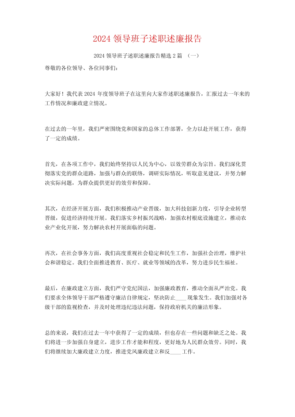 2024领导班子述职述廉报告2篇_第1页