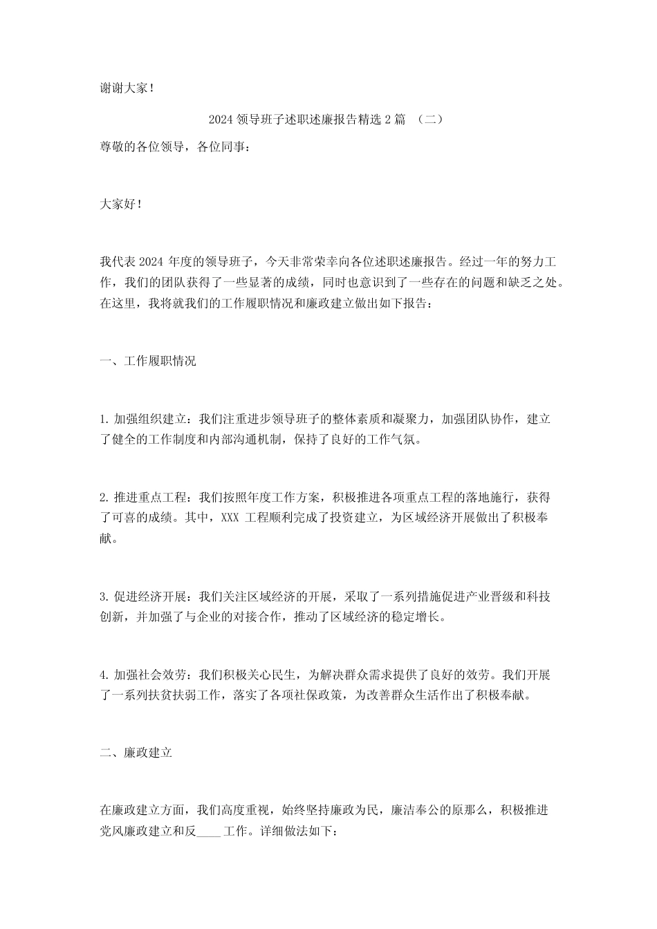 2024领导班子述职述廉报告2篇_第2页