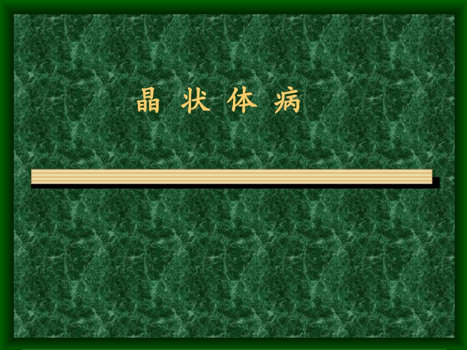 白内障完整课件_第1页