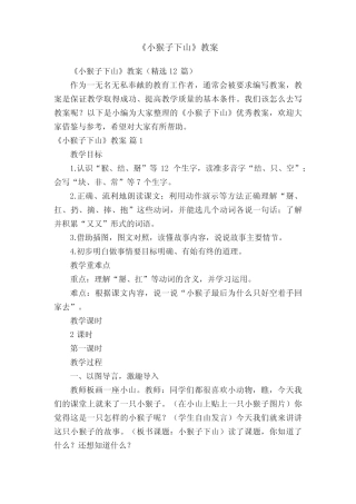 《小猴子下山》教案(精选12篇)