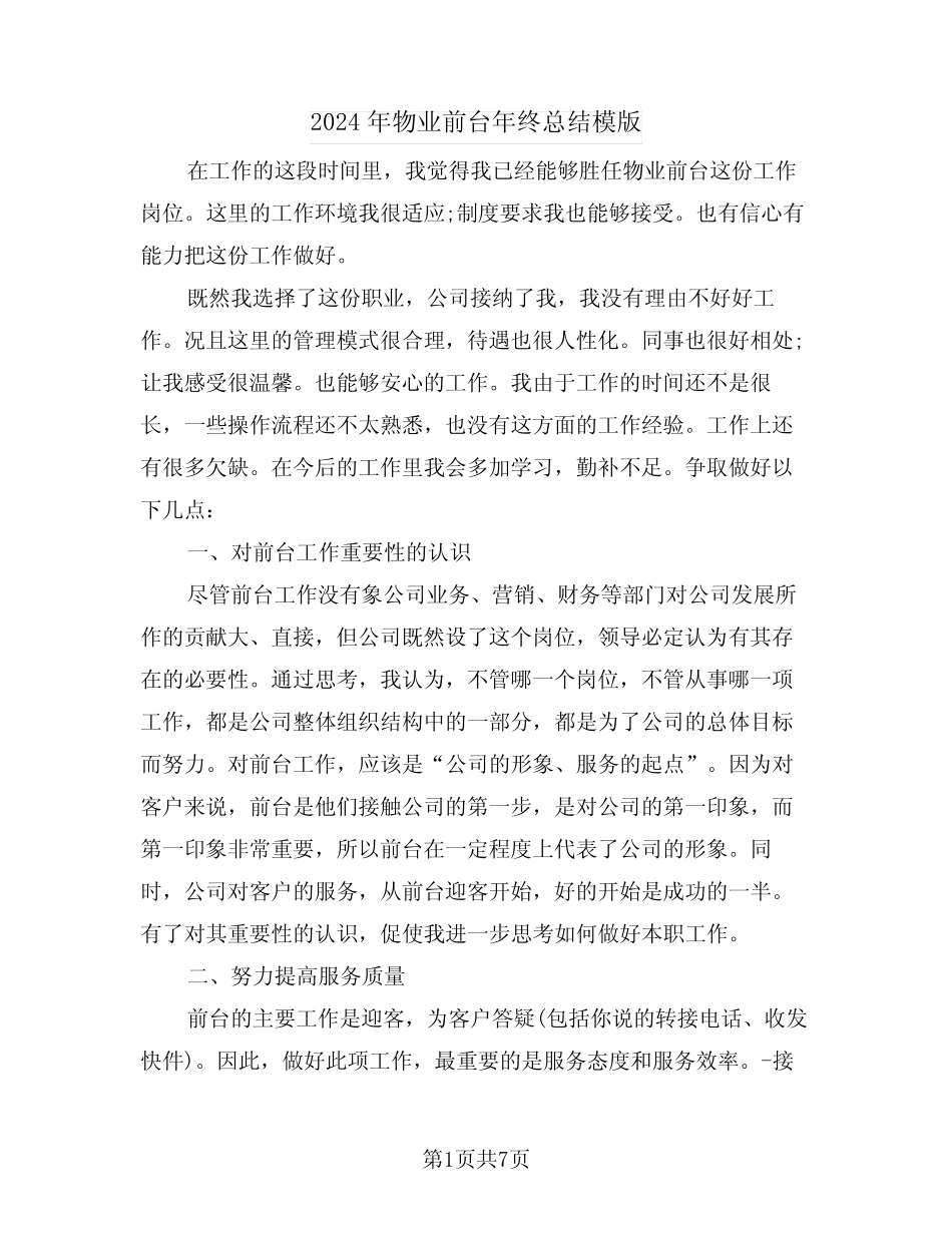 2024年物业前台年终总结模版(3篇) _第1页