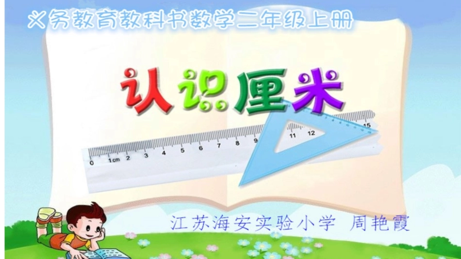 2、认识厘米_第1页