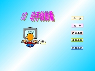 《动手做做看》教学课件4