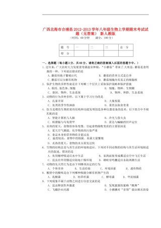 广西北海市合浦县2012-2013学年八年级生物上学期期末考试试题(无答案)-新人教版