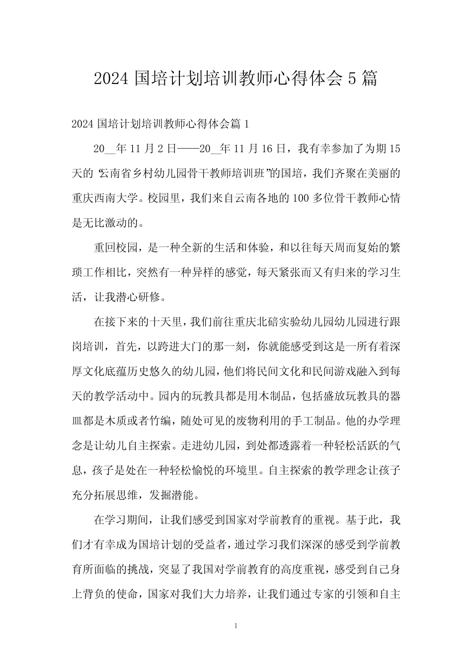 2024国培计划培训教师心得体会5篇_第1页