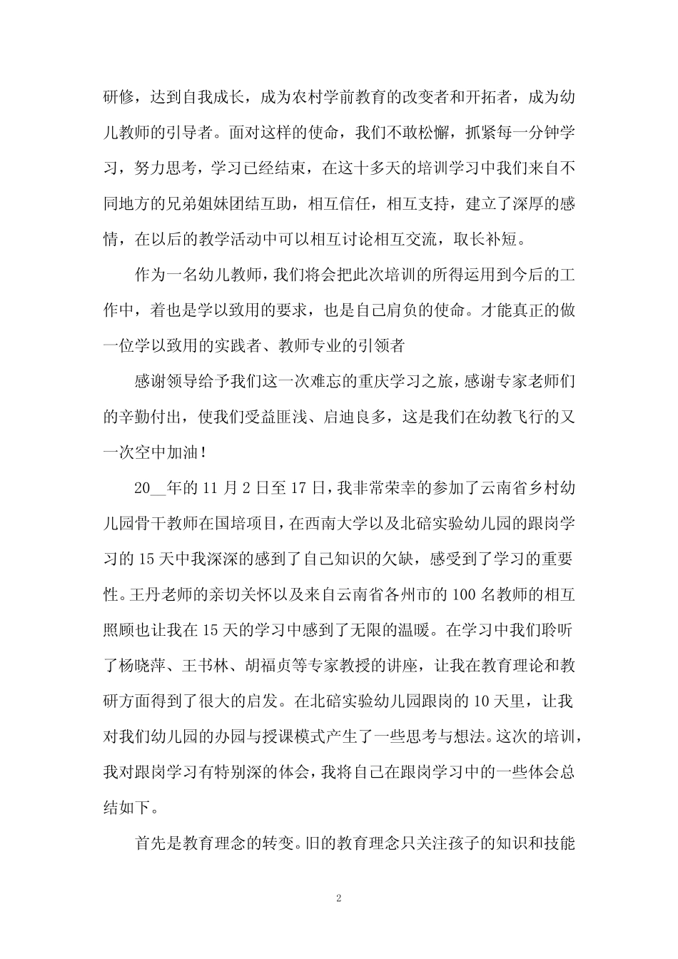 2024国培计划培训教师心得体会5篇_第2页