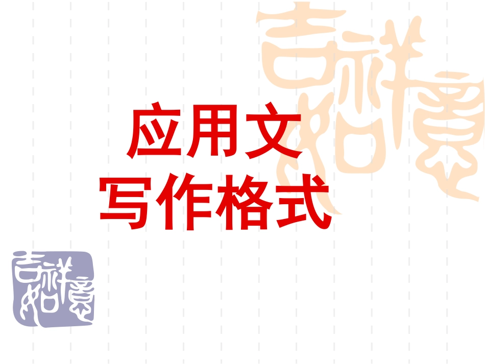 应用文写作格式_第1页