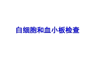 白细胞和血小板检查课件