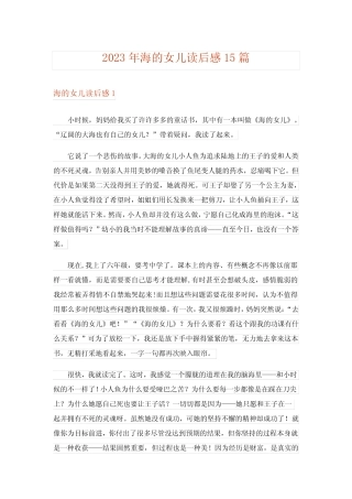 2023年海的女儿读后感15篇完整版 